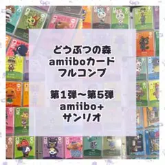 あつまれどうぶつの森 amiiboカード フルコンプ