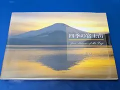 【非売品】四季の富士山 Four Seasons of Mt. Fuji ①