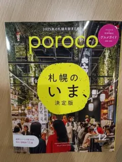 【最新号】poroco 札幌のいま、決定版 ポロコ