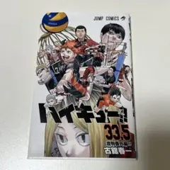 劇場版ハイキュー!!　第1弾入場特典「ハイキュー!!33.5巻」