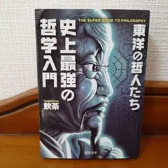 사상 최강의 철학 입문 동양의 철인들
