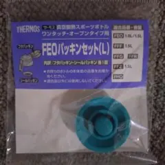 【新品未使用】サーモス FEO パッキンセット(L) 水筒 交換用 純正