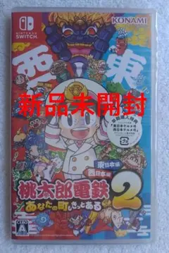 桃太郎電鉄2 ～あなたの町も きっとある～ 東日本編＋西日本編