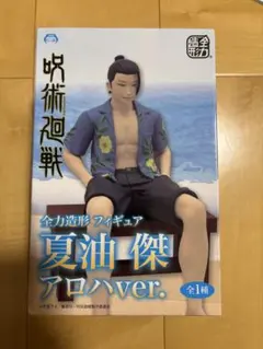 呪術廻戦 夏油傑　全力造形 フィギュア　アロハver.