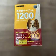 【新品】英単語ターゲット1200