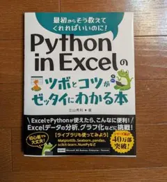Python in Excelのツボとコツがゼッタイにわかる本のサムネイル