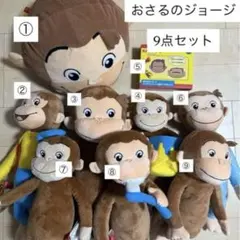 おさるのジョージ　ぬいぐるみ9個セット おさるのジョージ ぬいぐるみ マスコット 12体セット - メルカリ