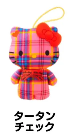 ハッピーセット　ハローキティ　タータンチェック