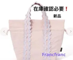 Francfranc ウェーブ 2WAY ランチバッグ　新品　在庫確認必要❗️