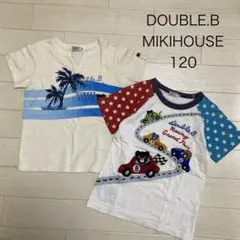 ミキハウス　ダブルビー　半袖　Tシャツ 2枚セット 120