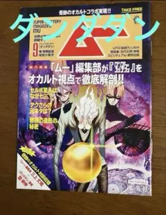 【非売品】【新品未開封】ダンダダン 9巻特典　ムー 特別小冊子