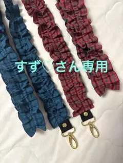 すず♡さん専用　青チェック