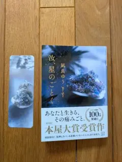 汝、星のごとく　凪良 ゆう著　文庫版