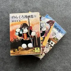 2026年最新】のらくろ 漫画 全10巻セット 田河水泡の人気アイテム