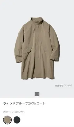 ウィンドプルーフ2WAYコート ブラウン