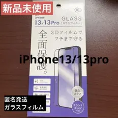 新品未使用　iPhone13 13Pro対応ガラスフィルム　保護　画面