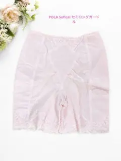 POLA Sofical セミロングガードル パウダーピンク 82 長期保管品のサムネイル