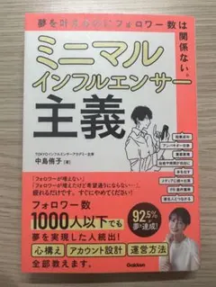 ミニマルインフルエンサー主義 : 夢を叶えるのにフォロワー数は関係ない。