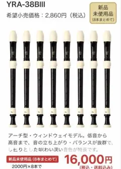 ヤマハ アルトリコーダー YRA-38BIII 8本セット（バロック式）未使用