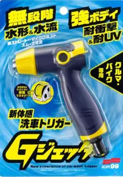 美品　ソフト99　散水トリガー Gジェッターのサムネイル