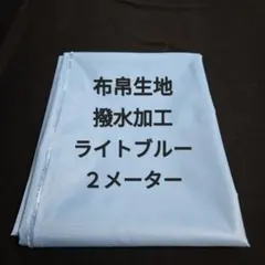 布帛生地撥水加工/ライトブルー