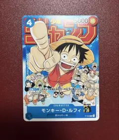 ワンピースカード　モンキー・D・ルフィ：週刊少年ジャンプ付録