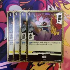 ワンピースカード 嵐脚 OP07-096 4枚セット