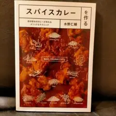 スパイスカレーを作る 自分好みのカレーが作れるメソッド&テクニック 水野