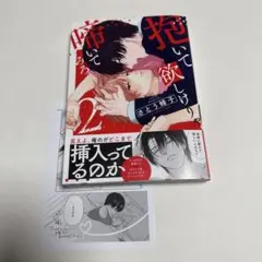 抱いて欲しけりゃ啼いてみろ2 アニメイト特典付き
