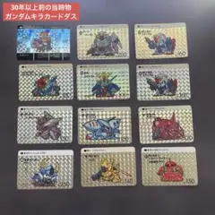 【当時物】【希少品】ガンダムカードダス　キラのみの12枚セット　第1弾
