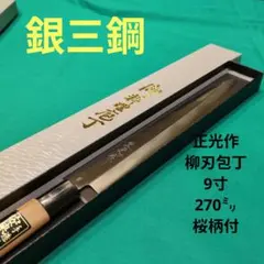 堺刃物丸虎星柳刃包丁240ミリ霞研磨仕上げ - メルカリ