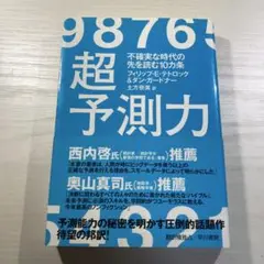 超予測力 不確実な時代の先を読む10カ条