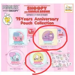 スヌーピー75周年ポーチコレクション