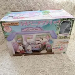 シルバニアファミリー　はじめてのシルバニアファミリー　ブティック お店 ハウス