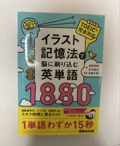 イラスト記憶法で脳に刷り込む英単語1880