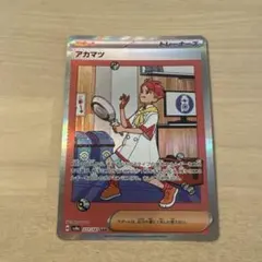 アカマツ SAR バーベナとヘレナ