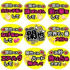 閑也 吉澤 ファンサ カンペ うちわ文字 名前うちわ 0202