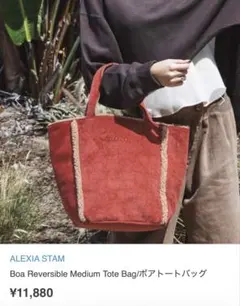 新品　ALEXIASTAM リバーシブルボアバック