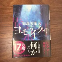 ヨモツイクサ 知念実希人