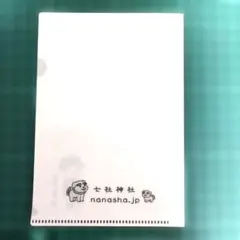 七社神社 渋沢栄一 クリアファイル