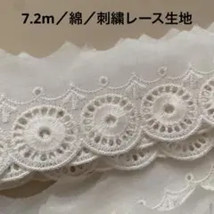約7.2m ホワイト刺繍レース生地