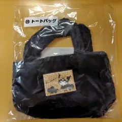 サンリオ当たりくじ　クロミ　トートバッグ　ファー素材