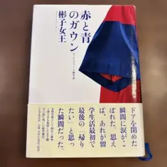 赤と青のガウン