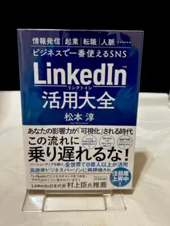 LinkedIn(リンクトイン)活用大全 情報発信、起業、転職、人脈…ビジネスで