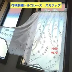 カフェカーテン【花柄刺繍トルコレース スカラップ】ハンドメイド