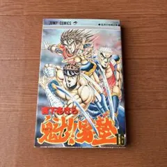 魁!!男塾 16巻 宮下あきら ジャンプコミックス