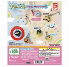 未開封 たまごっち めじるしアクセサリー3 ござるっち