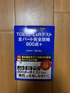 TOEIC L&Rテスト 全パート完全攻略 800点+