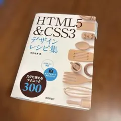 HTML5 & CSS3デザインレシピ集 スグに使えるテクニック300