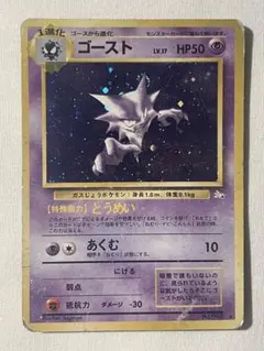 ゴースト ★ 【旧裏】